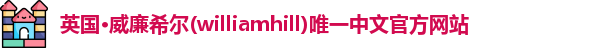 williamhill威廉希尔